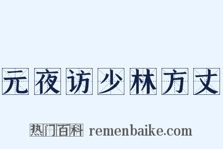 元夜访少林方丈是什么意思的图片